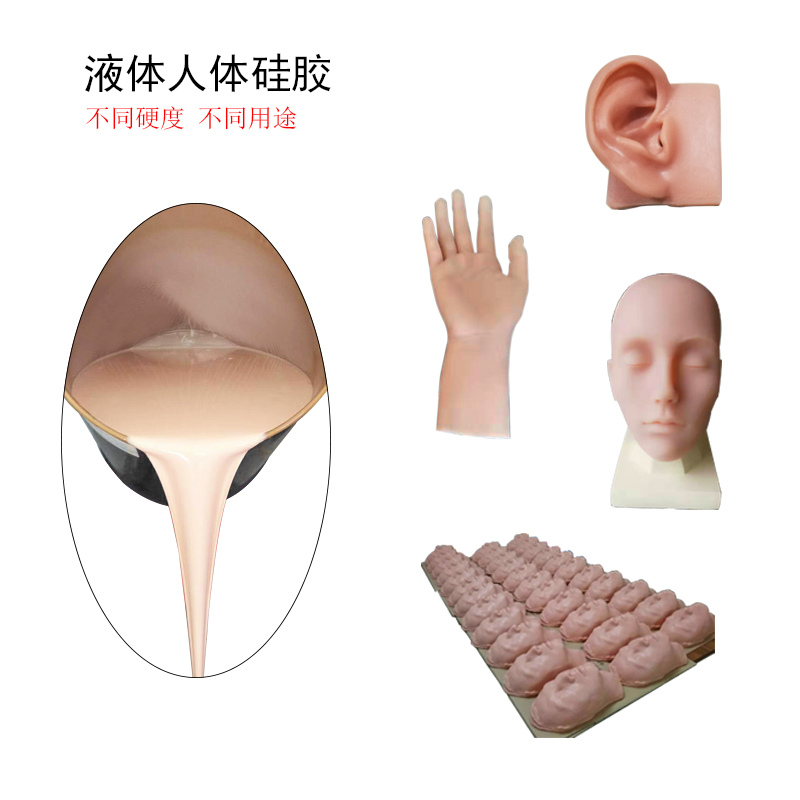 人體硅膠原料 人體硅膠原料