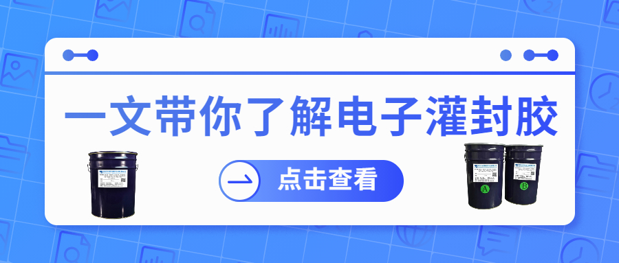 掌握電子灌封膠固化時間，提升工作效率！